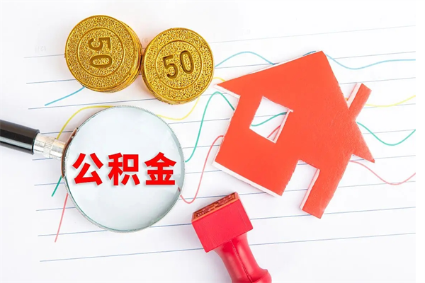 莱州公积金几天可以取出来（住房公积金几天能取出来）